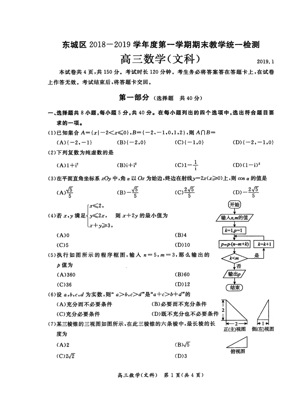 北京市东城区高三数学上学期期末教学统一检查试题 文(扫描版) 试题_第1页