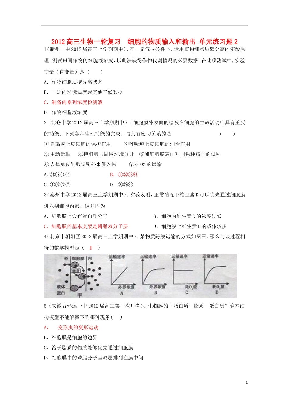 2012高三生物一轮复习-细胞的物质输入和输出单元练习题2_第1页