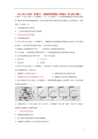 2012高三生物一轮复习-细胞的物质输入和输出单元练习题2