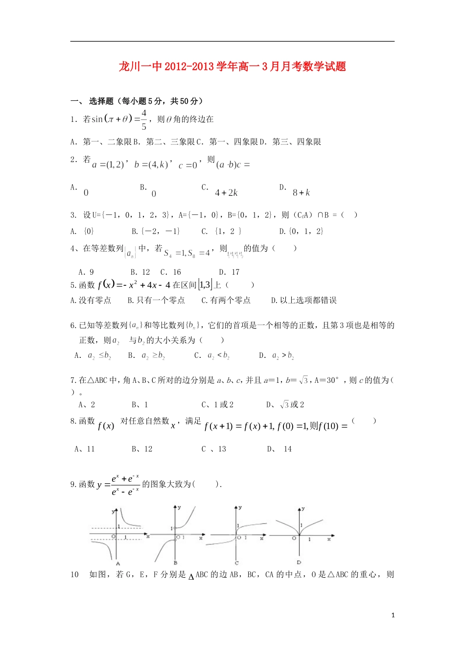 广东省龙川县2012-2013学年高一数学3月月考试题新人教A版_第1页