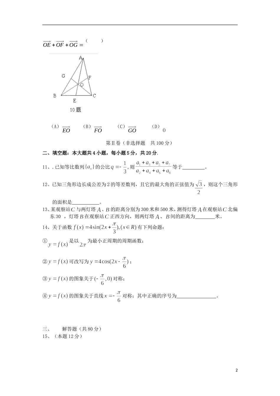 广东省龙川县2012-2013学年高一数学3月月考试题新人教A版_第2页