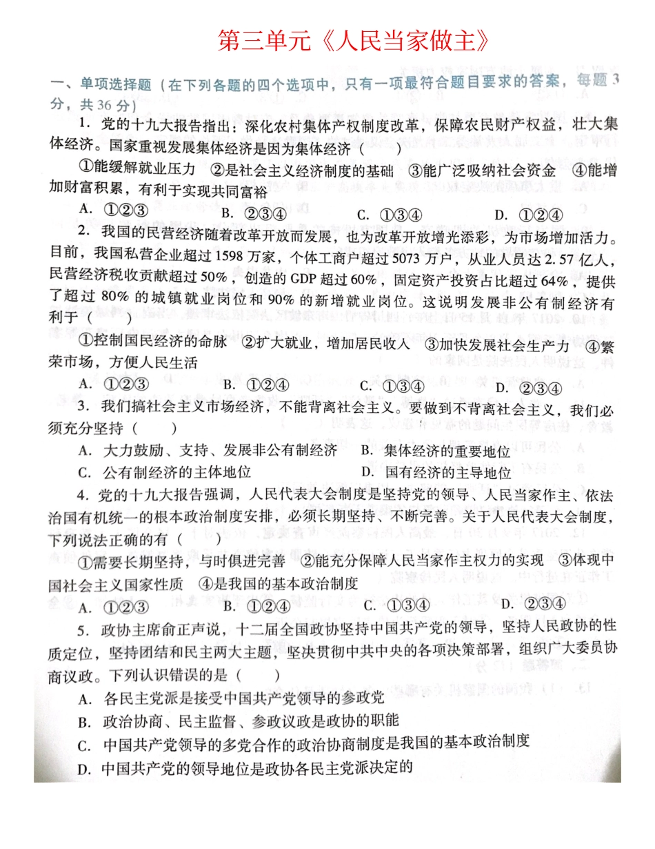 八年级道德与法治下册 第三单元 人民当家作主综合测试(pdf) 新人教版 试题_第1页