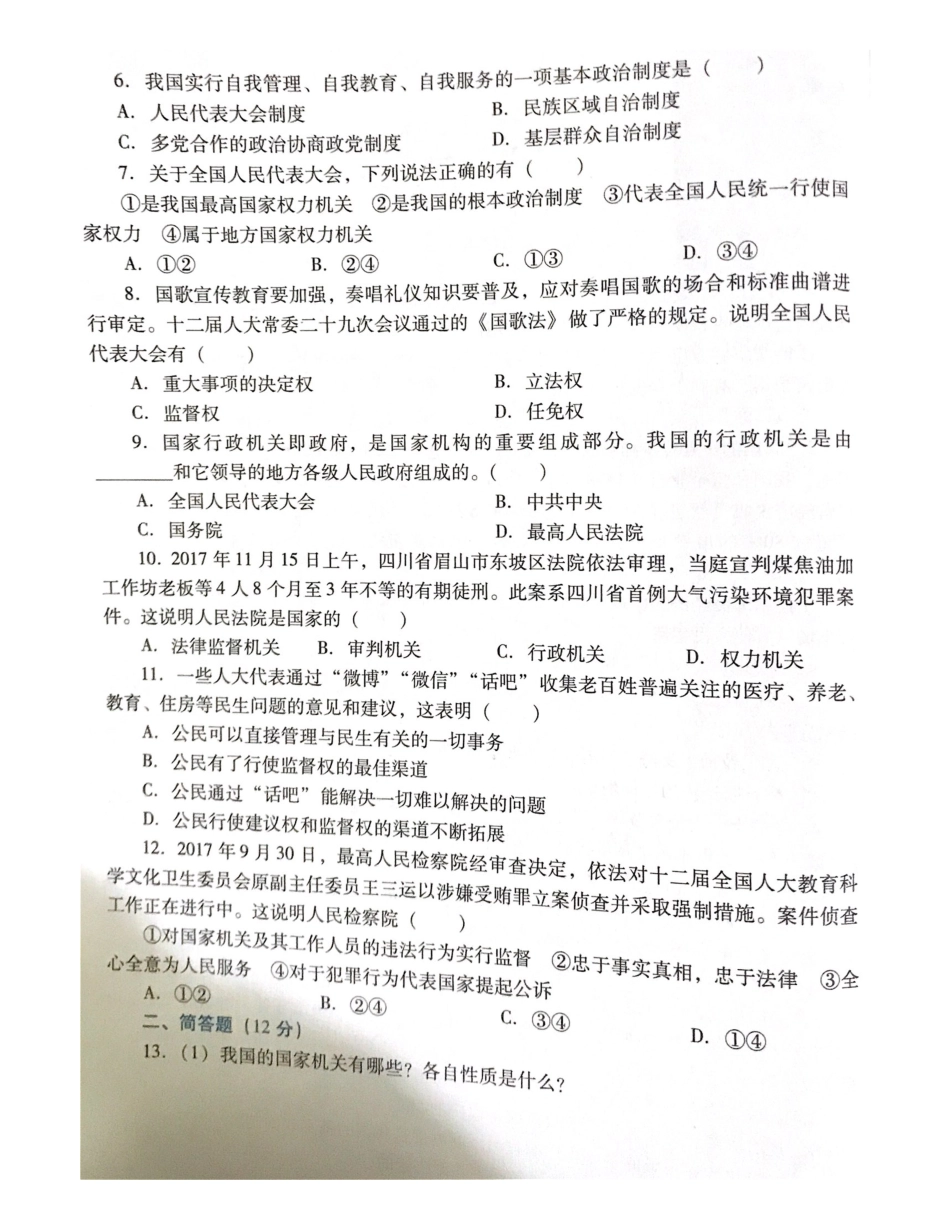 八年级道德与法治下册 第三单元 人民当家作主综合测试(pdf) 新人教版 试题_第2页