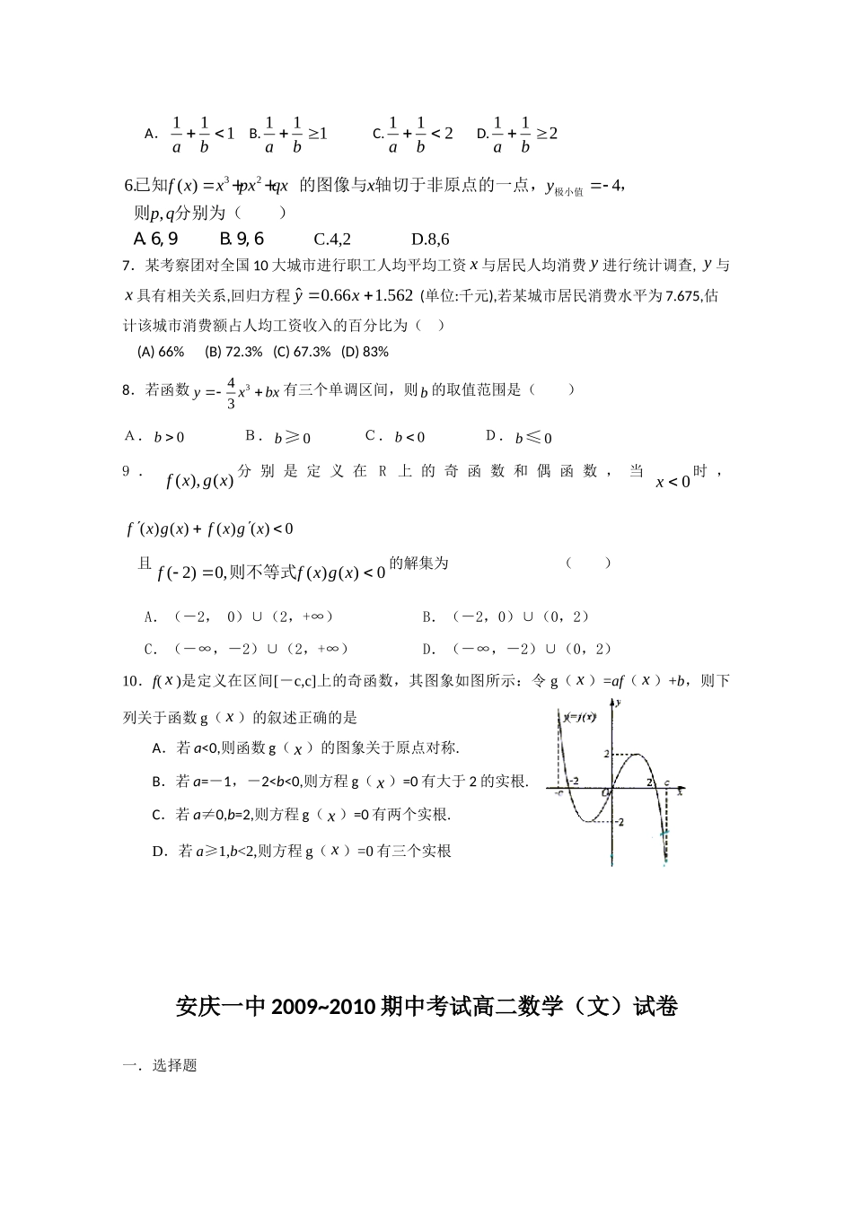 安徽省安庆一中09-10年高二数学下学期期中考试(缺答案) 文 新人教A版试卷_第2页