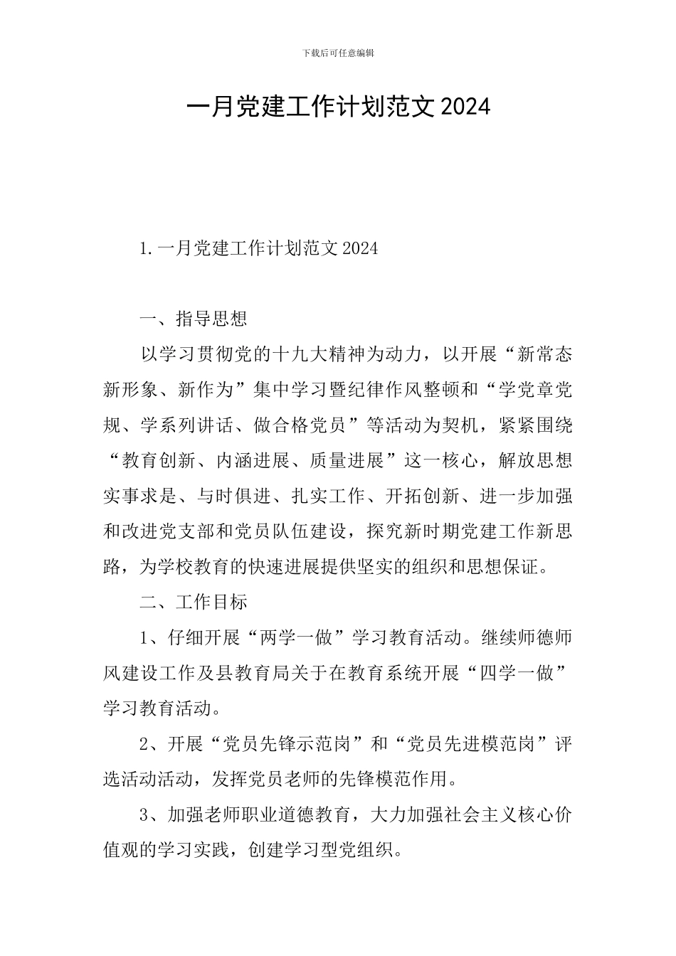 一月党建工作计划范文2024_第1页