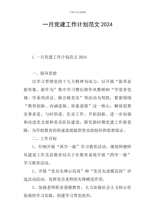 一月党建工作计划范文2024