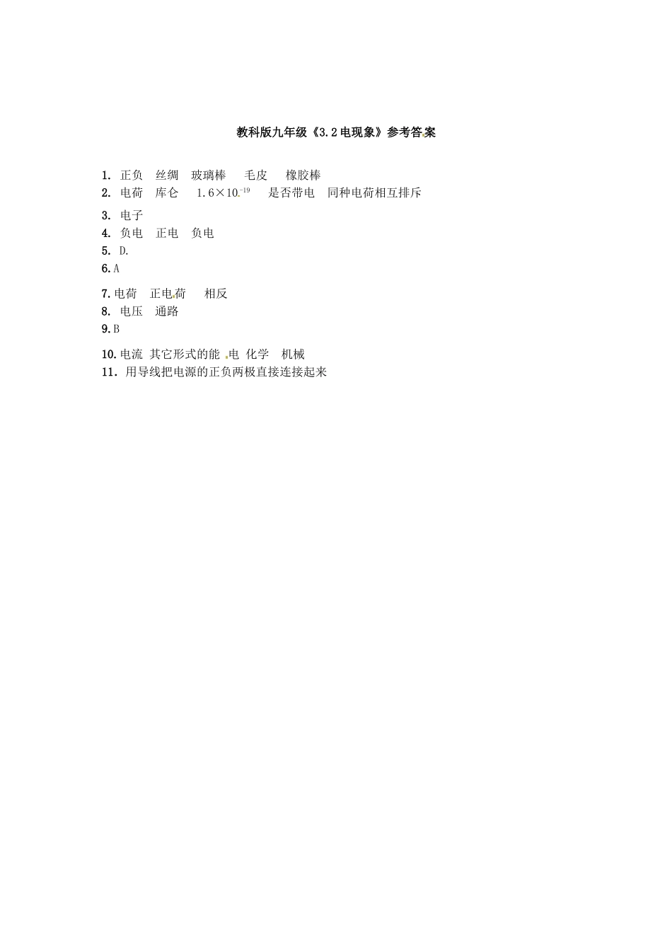 九年级物理 32(电现象)同步测试 教科版试卷_第2页