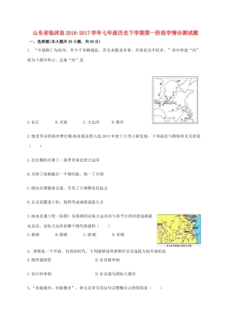山东省临沭县七年级历史下学期第一阶段学情诊测试卷试卷