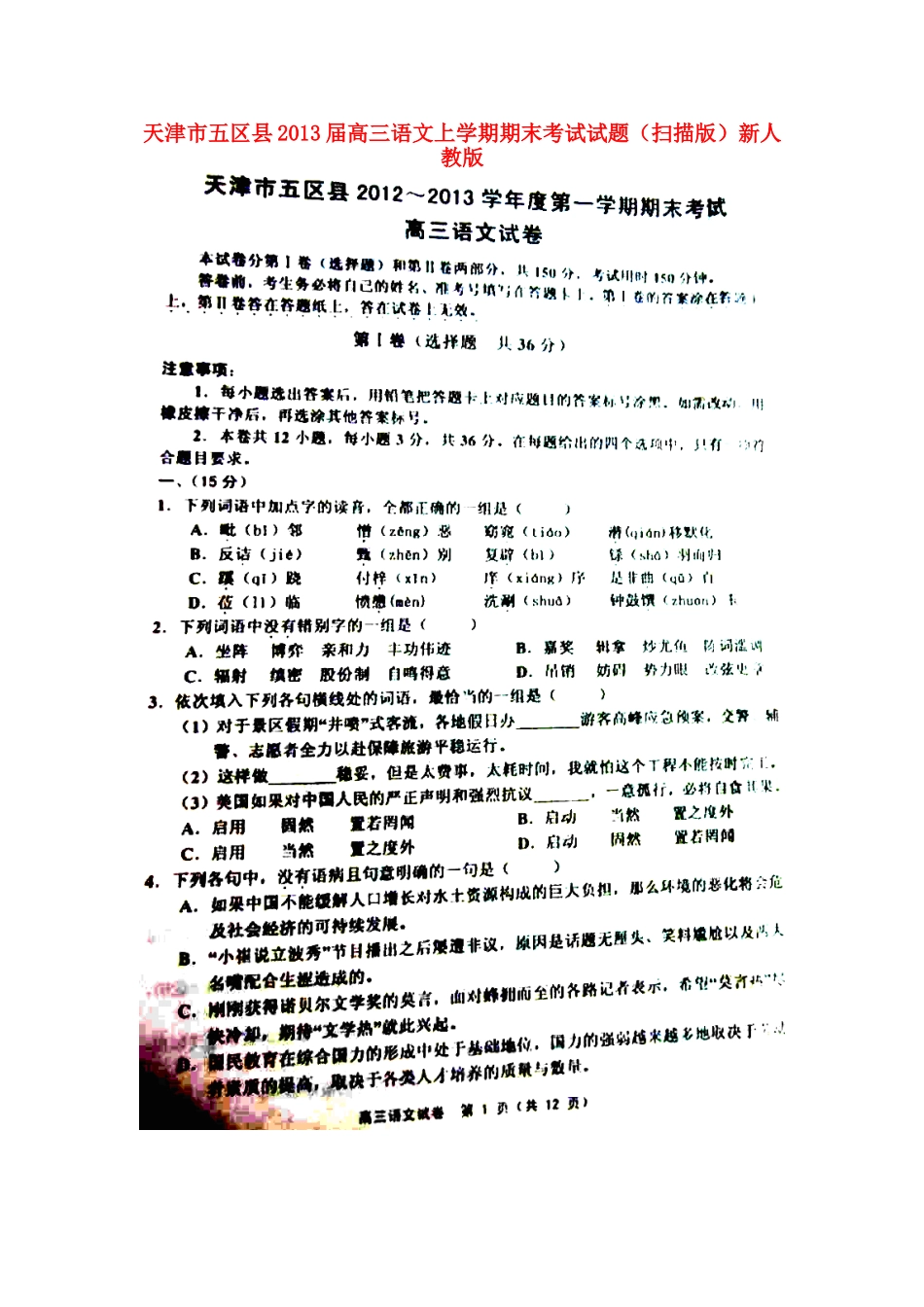 天津市五区县高三语文上学期期末考试试卷新人教版试卷_第1页