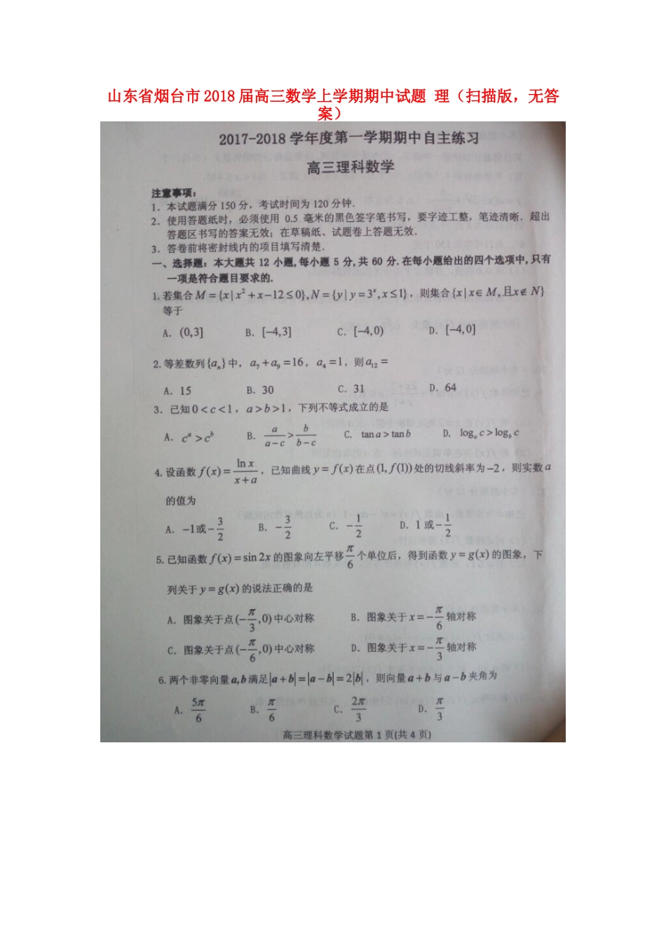 山东省烟台市高三数学上学期期中试卷 理(扫描版，无答案)试卷_第1页