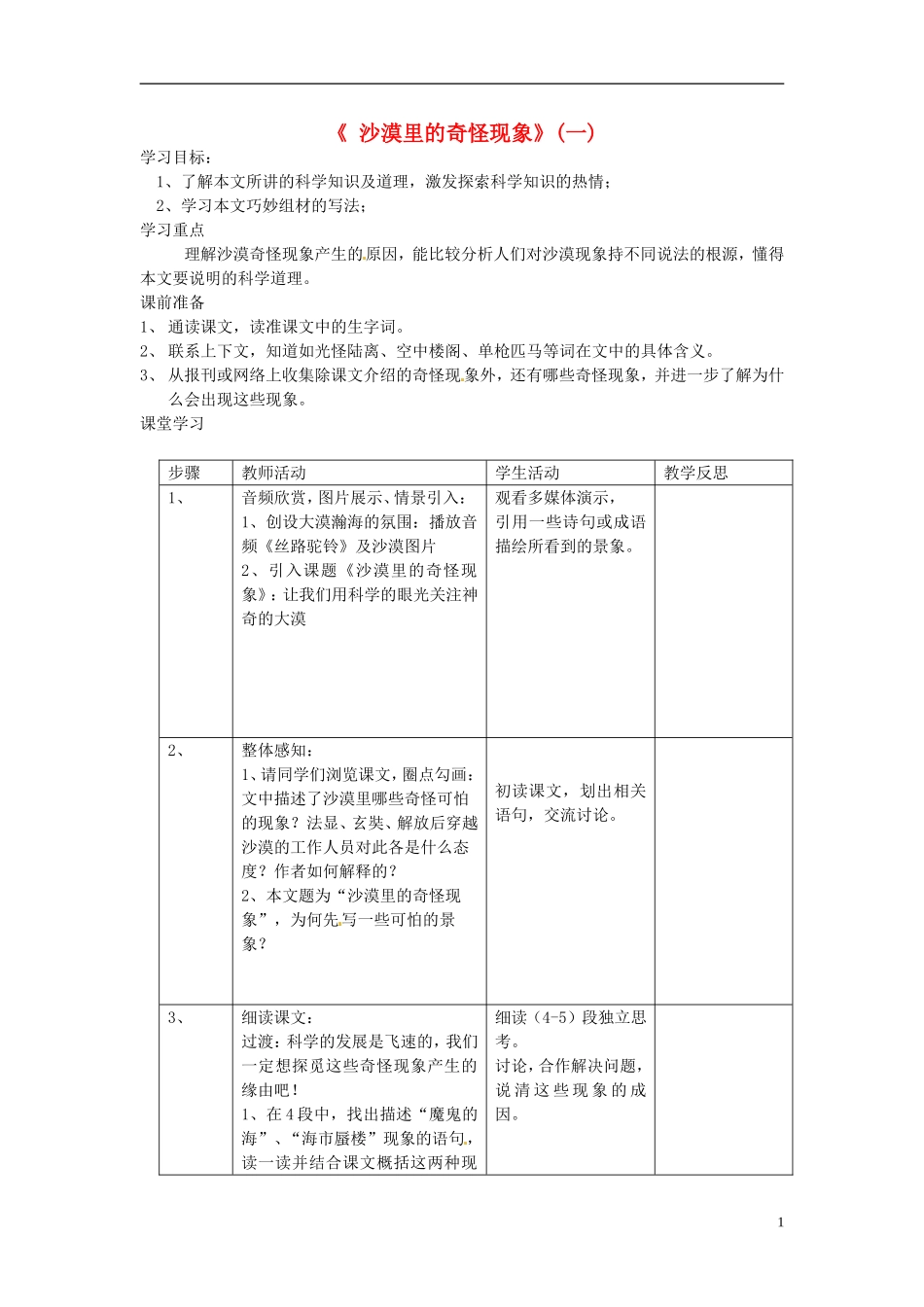 江苏省常州市西夏墅中学八年级语文下册《沙漠里的奇怪现象》教案-苏教版_第1页