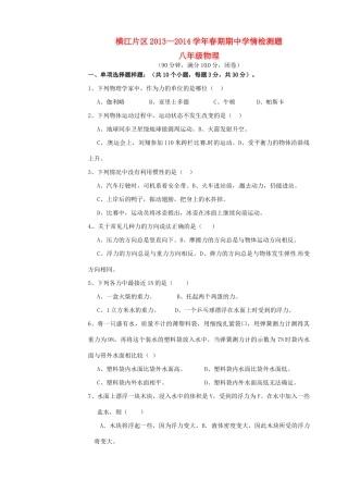 四川省宜宾县横江片区八年级物理下学期学情测试期中试卷
