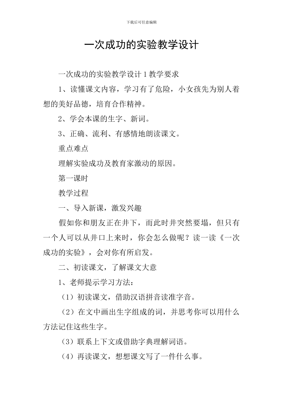 一次成功的实验教学设计_第1页