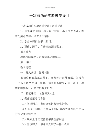 一次成功的实验教学设计