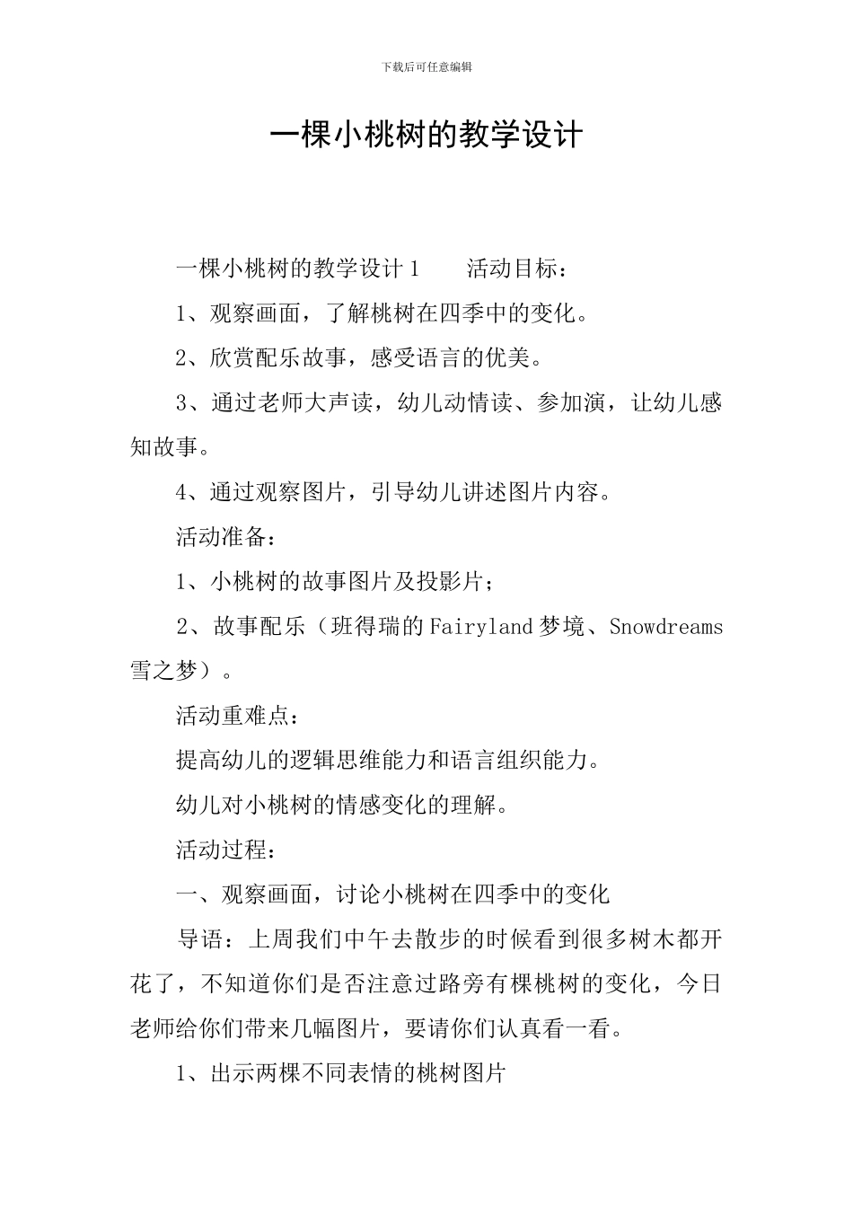 一棵小桃树的教学设计_第1页