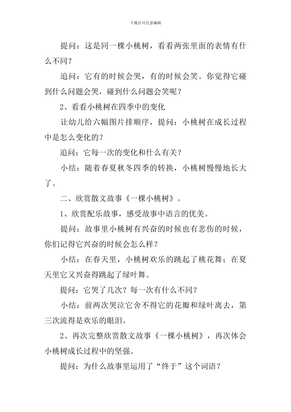 一棵小桃树的教学设计_第2页