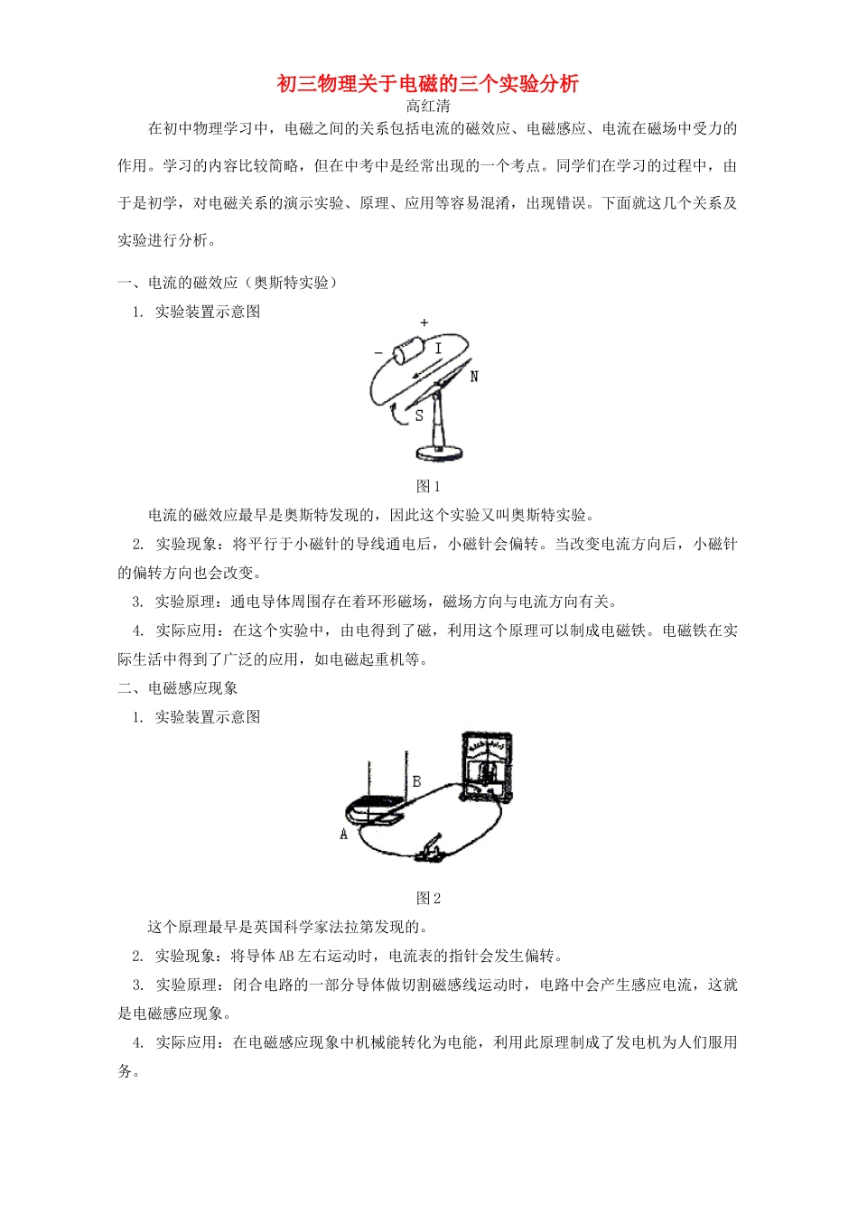 初三物理关于电磁的三个实验分析 专题辅导 不分版本 试题_第1页