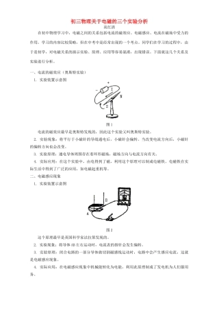 初三物理关于电磁的三个实验分析 专题辅导 不分版本 试题