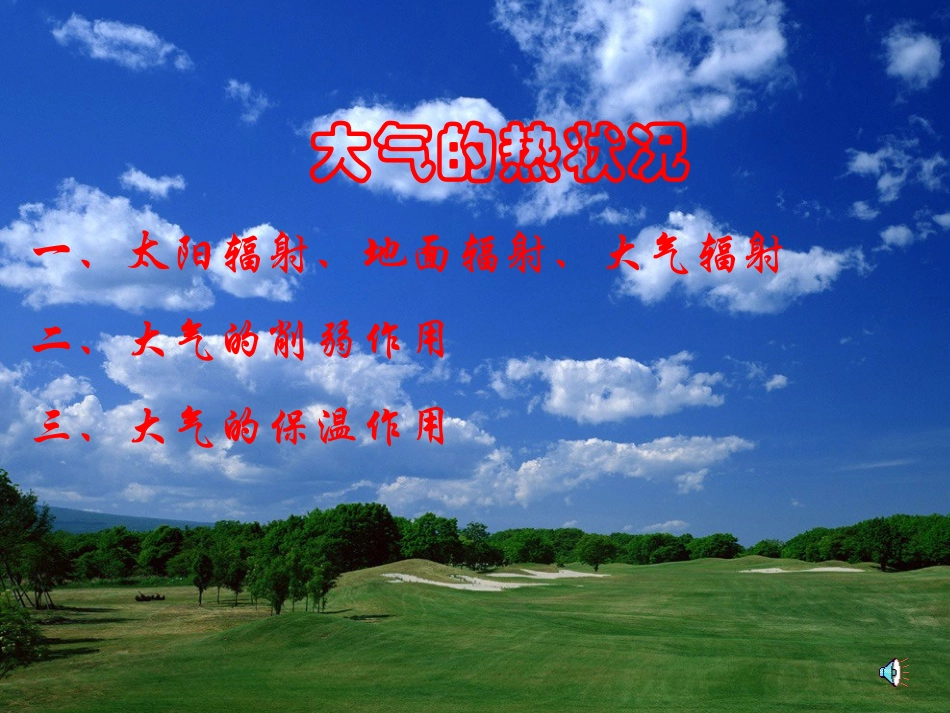 大气受热过程_第1页