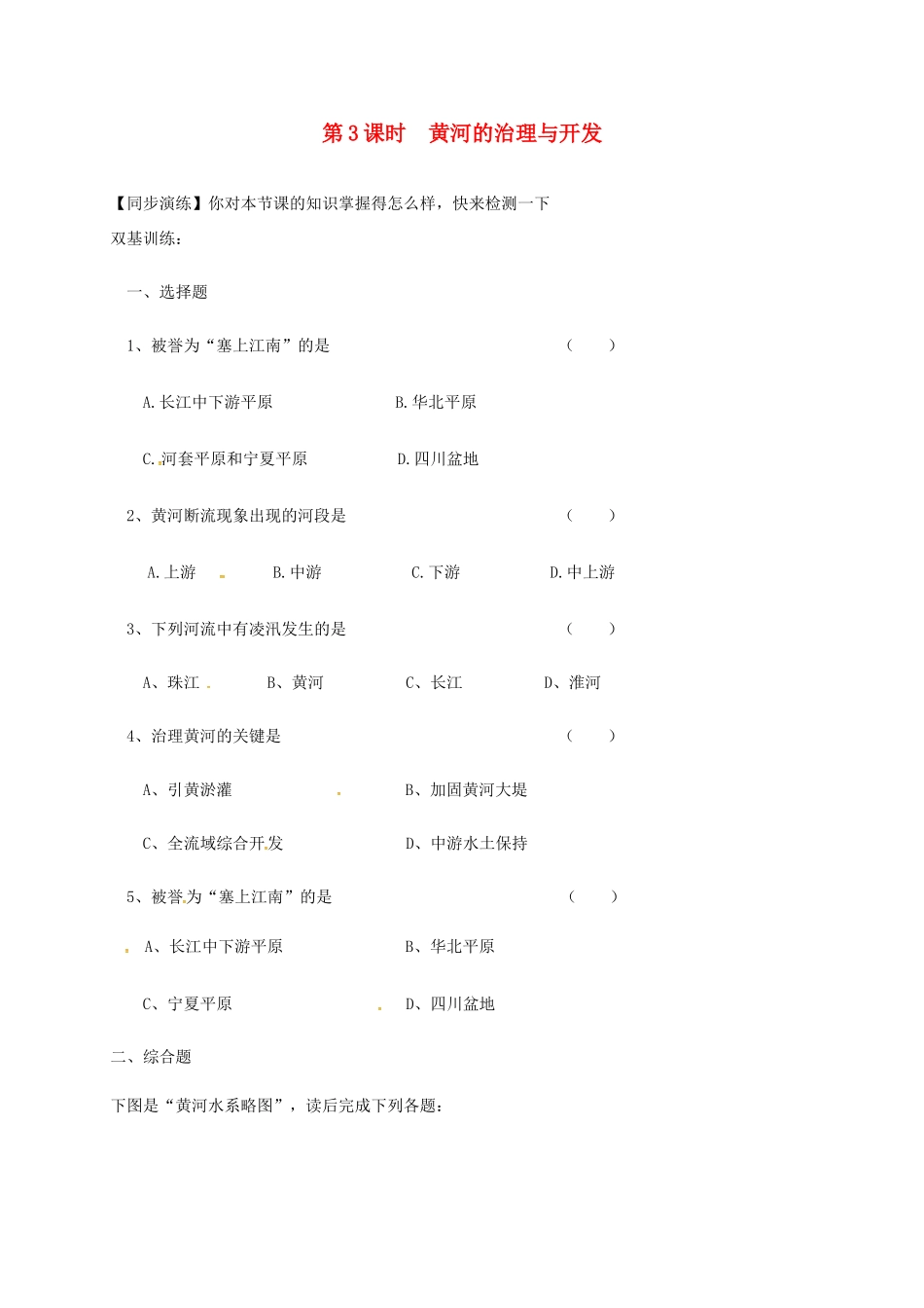 安徽省亳州市八年级地理上册 2.3 河流(第3课时 黄河的治理与开发)同步演练(新版)新人教版试卷_第1页