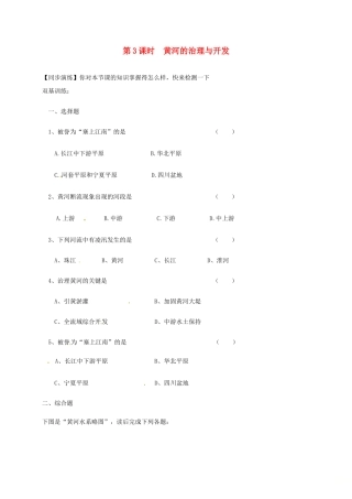 安徽省亳州市八年级地理上册 2.3 河流(第3课时 黄河的治理与开发)同步演练(新版)新人教版试卷