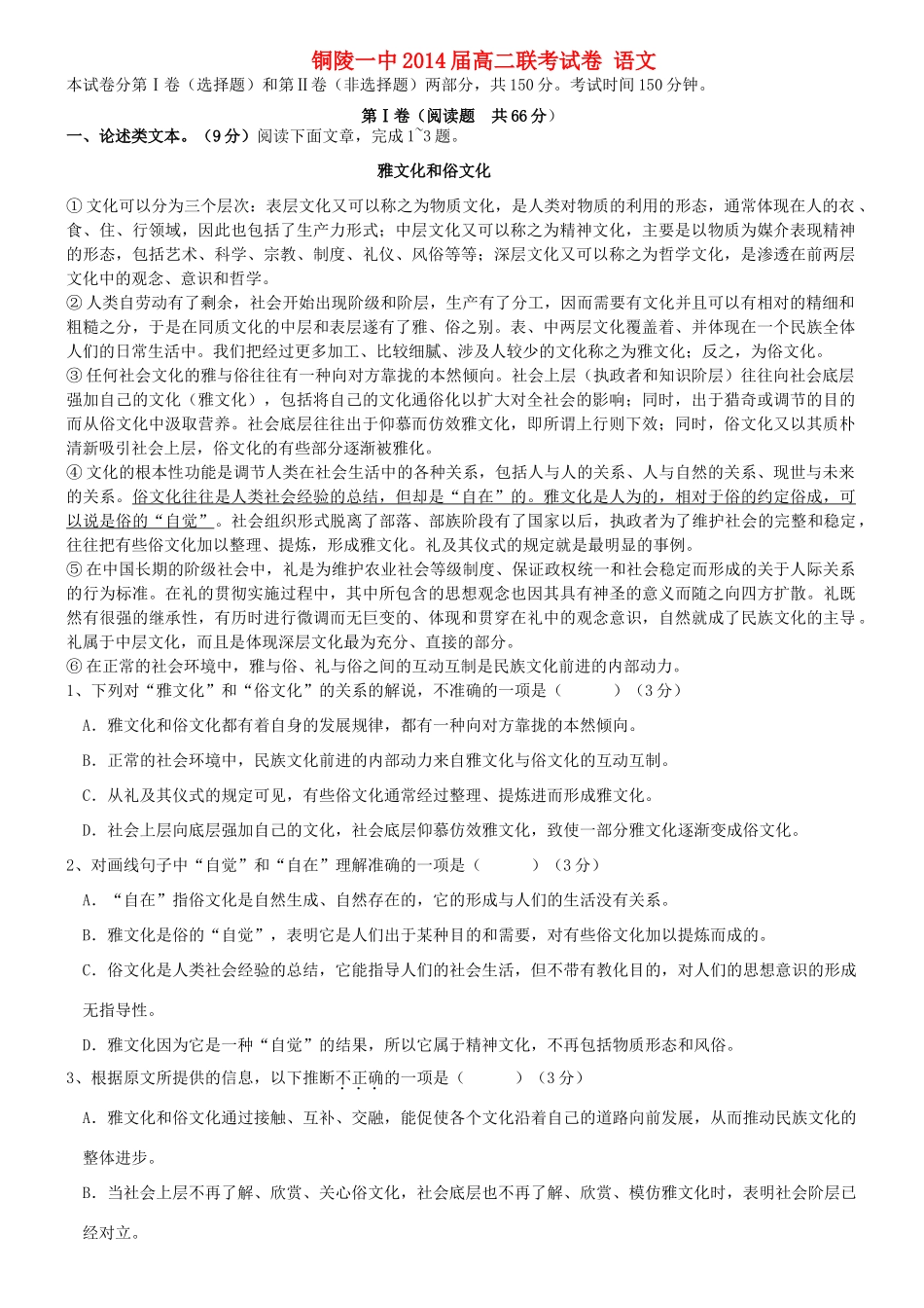 安徽省铜陵县高二语文联考(一)试卷新人教版试卷_第1页