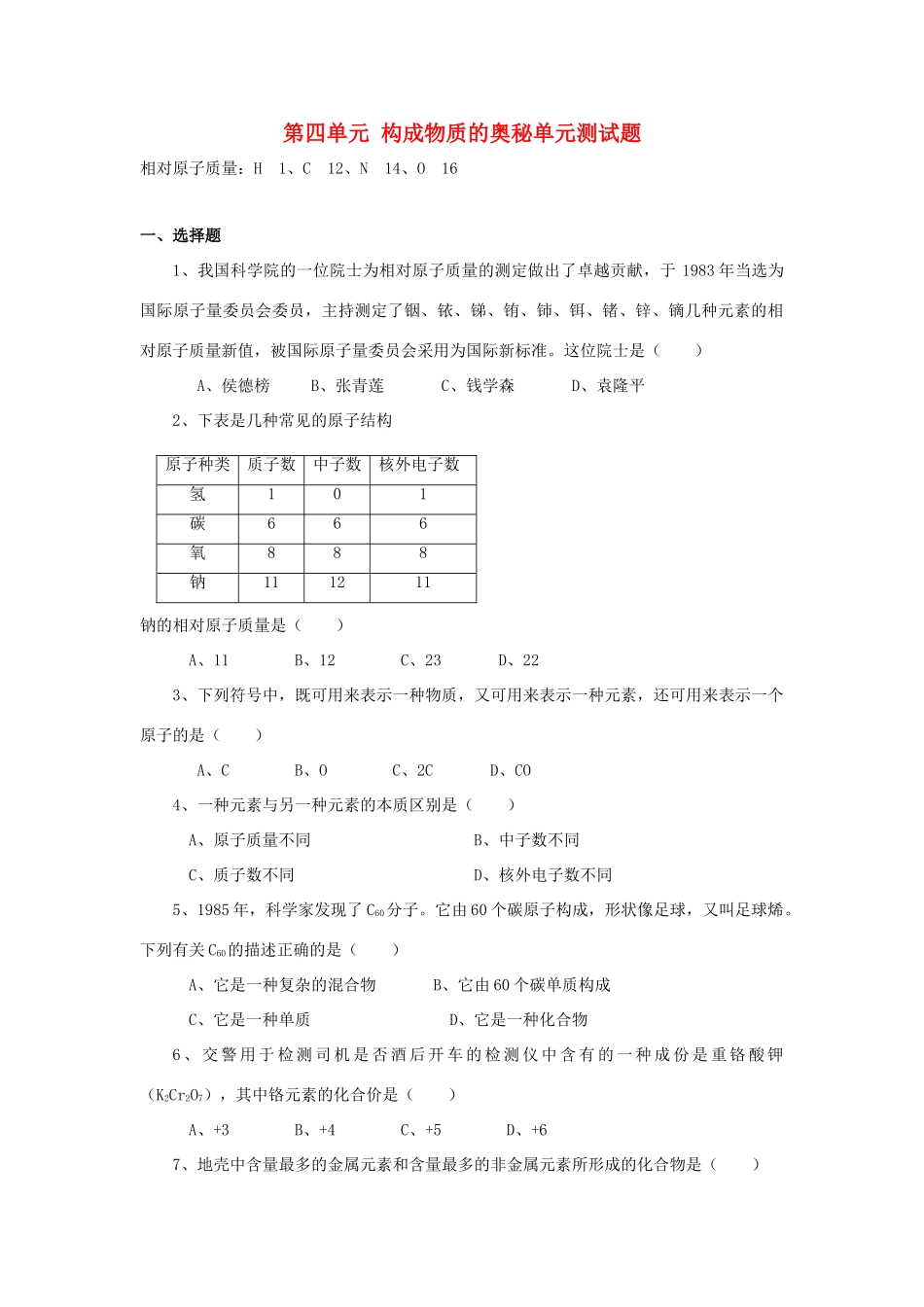 九年级化学上册 第四单元构成物质的奥秘单元测试卷  人教新课标版试卷_第1页