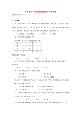 九年级化学上册 第四单元构成物质的奥秘单元测试卷  人教新课标版试卷
