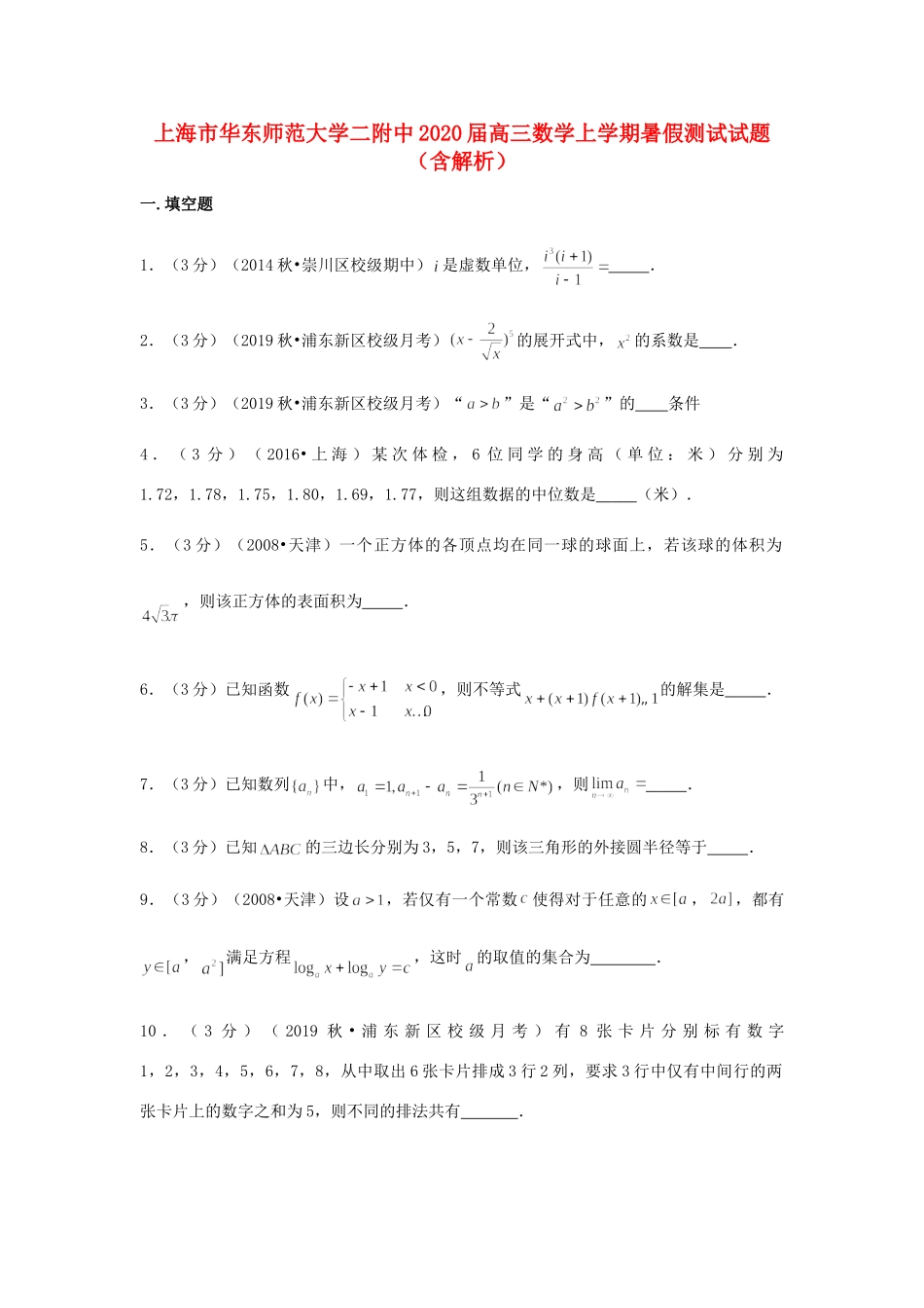 大学二附中高三数学上学期暑假测试试卷_第1页
