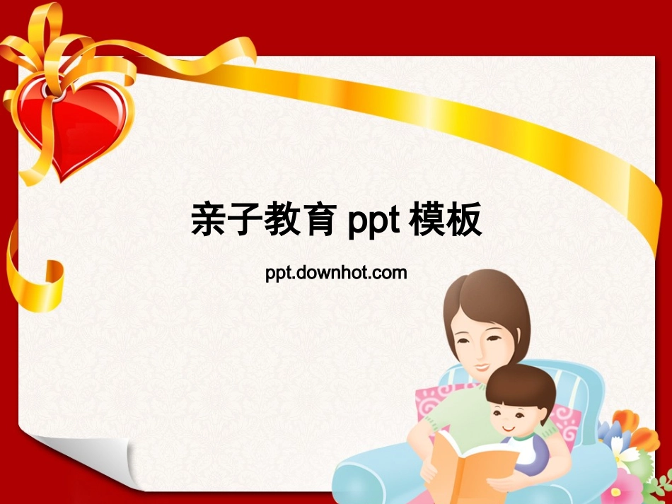 亲子教育ppt模板_第1页