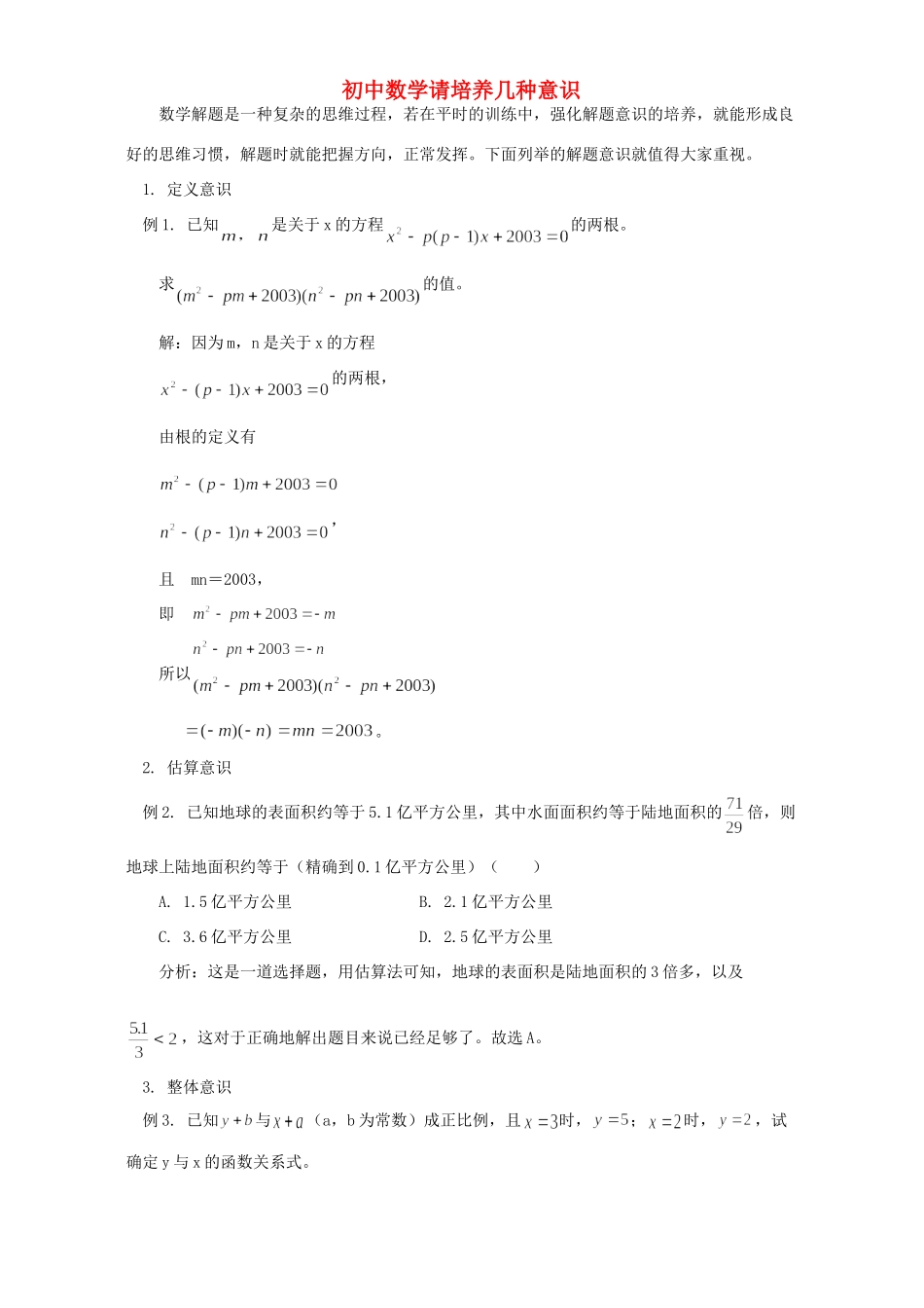 初中数学请培养几种意识 专题辅导 不分版本 试题_第1页