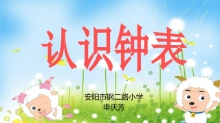 小学数学人教2011课标版一年级《认识钟表》课件