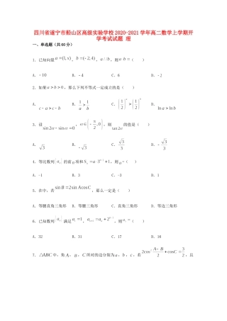 四川省遂宁市船山区高级实验学校高二数学上学期开学考试试卷 理试卷