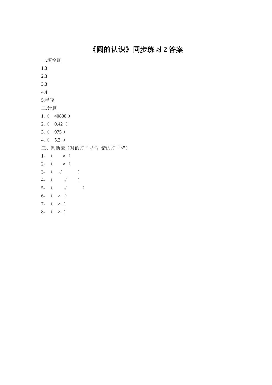《圆的认识》同步练习2_第2页