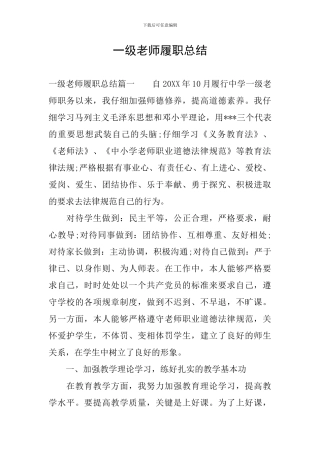 一级教师履职总结