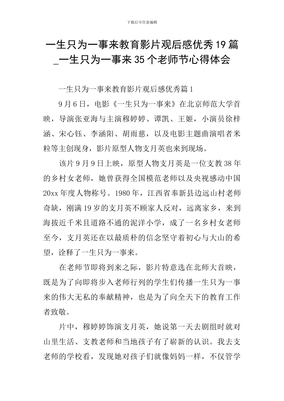 一生只为一事来教育影片观后感优秀19篇-一生只为一事来35个教师节心得体会_第1页