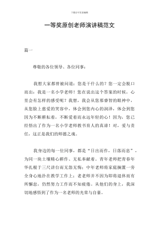 一等奖原创教师演讲稿范文