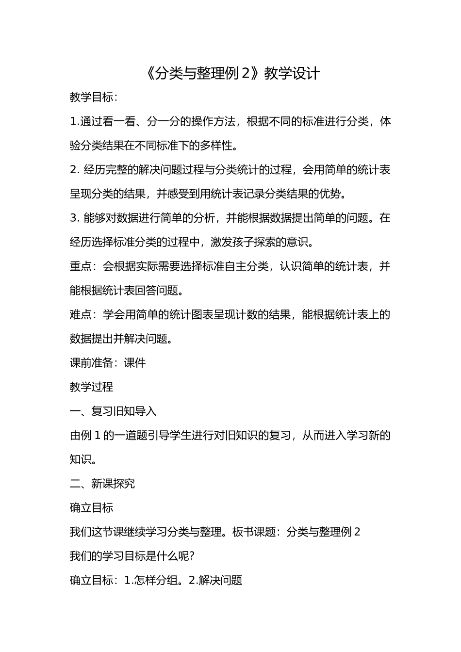 小学数学人教2011课标版一年级分类与整理例2_第1页