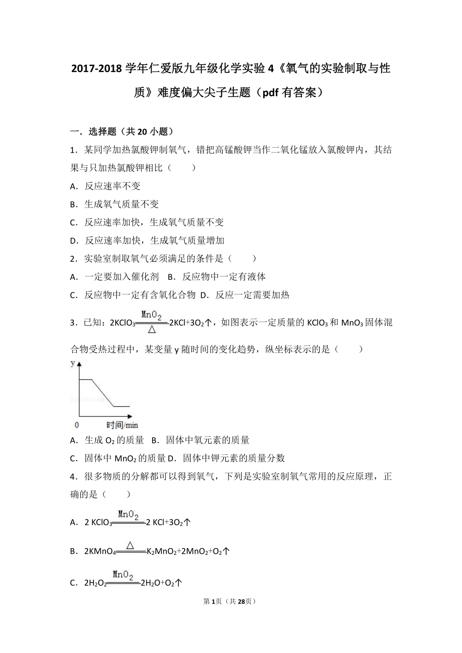 九年级化学上册 实验4(氧气的实验制取与性质)难度偏大尖子生题(pdf，含解析)(新版)湘教版试卷_第1页