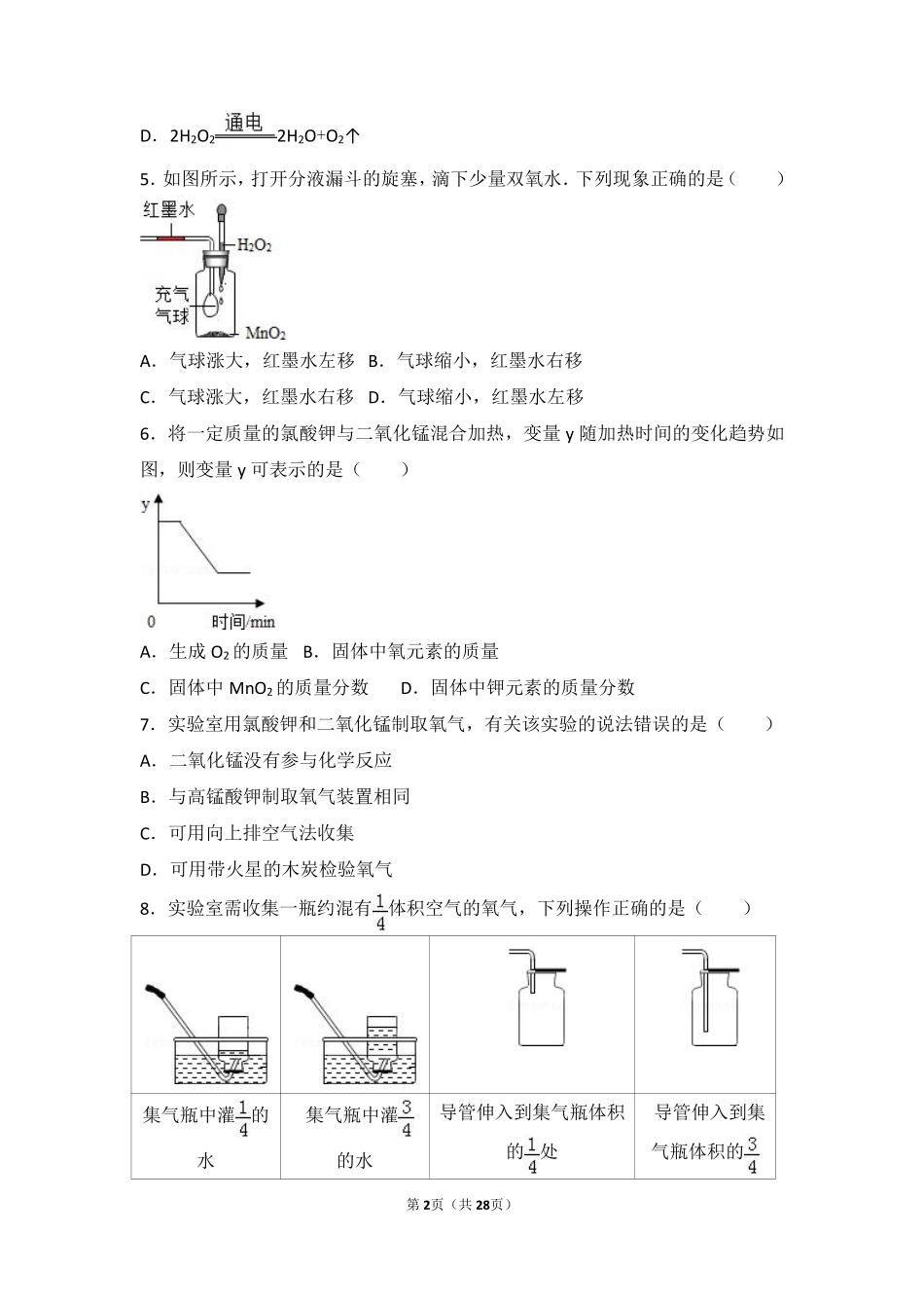九年级化学上册 实验4(氧气的实验制取与性质)难度偏大尖子生题(pdf，含解析)(新版)湘教版试卷_第2页