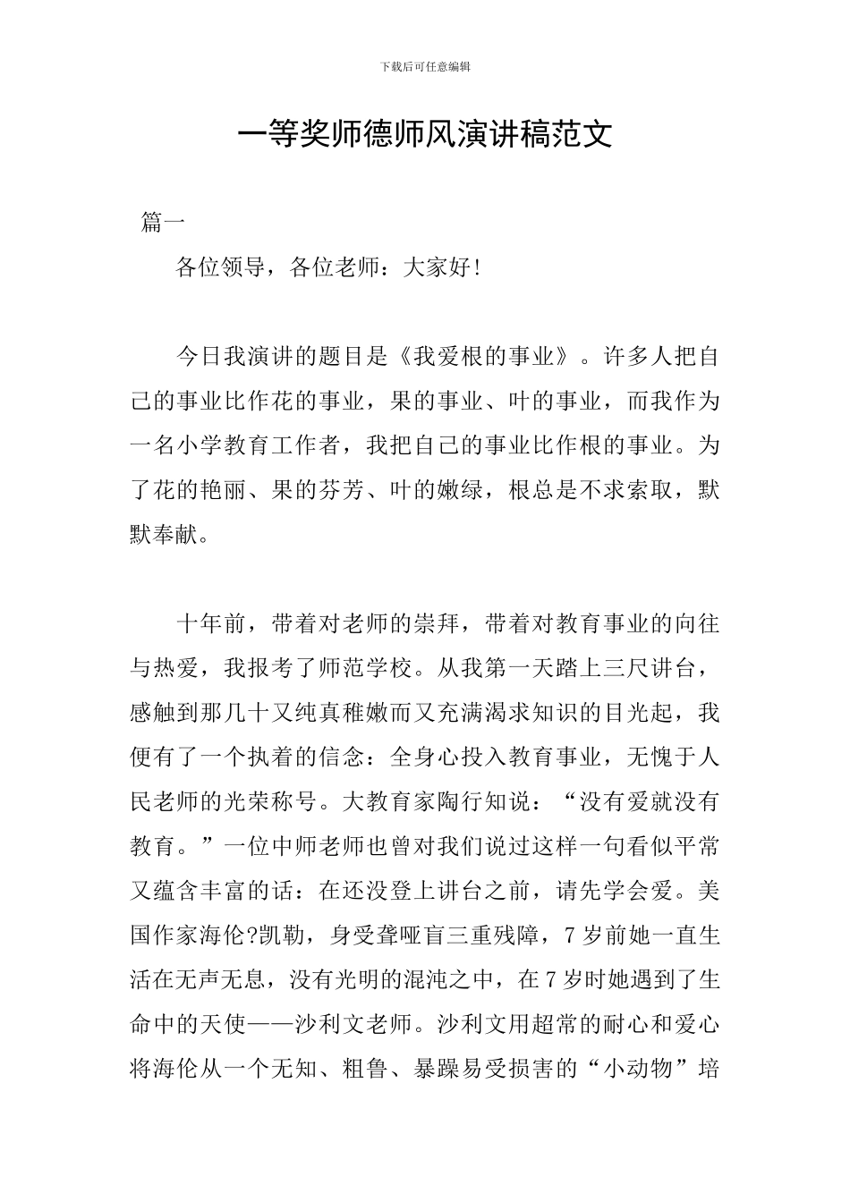 一等奖师德师风演讲稿范文_第1页