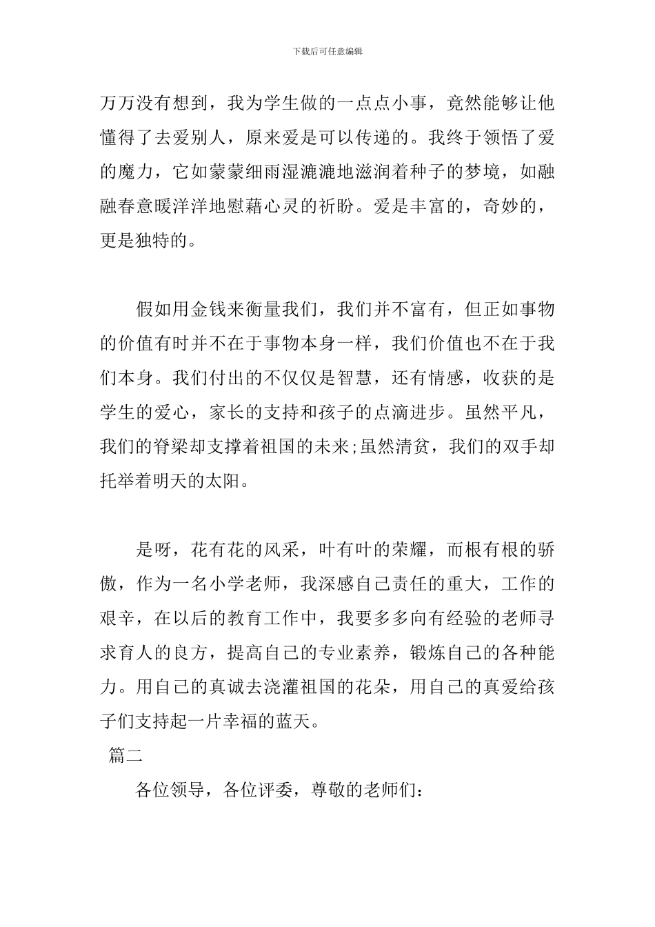 一等奖师德师风演讲稿范文_第3页