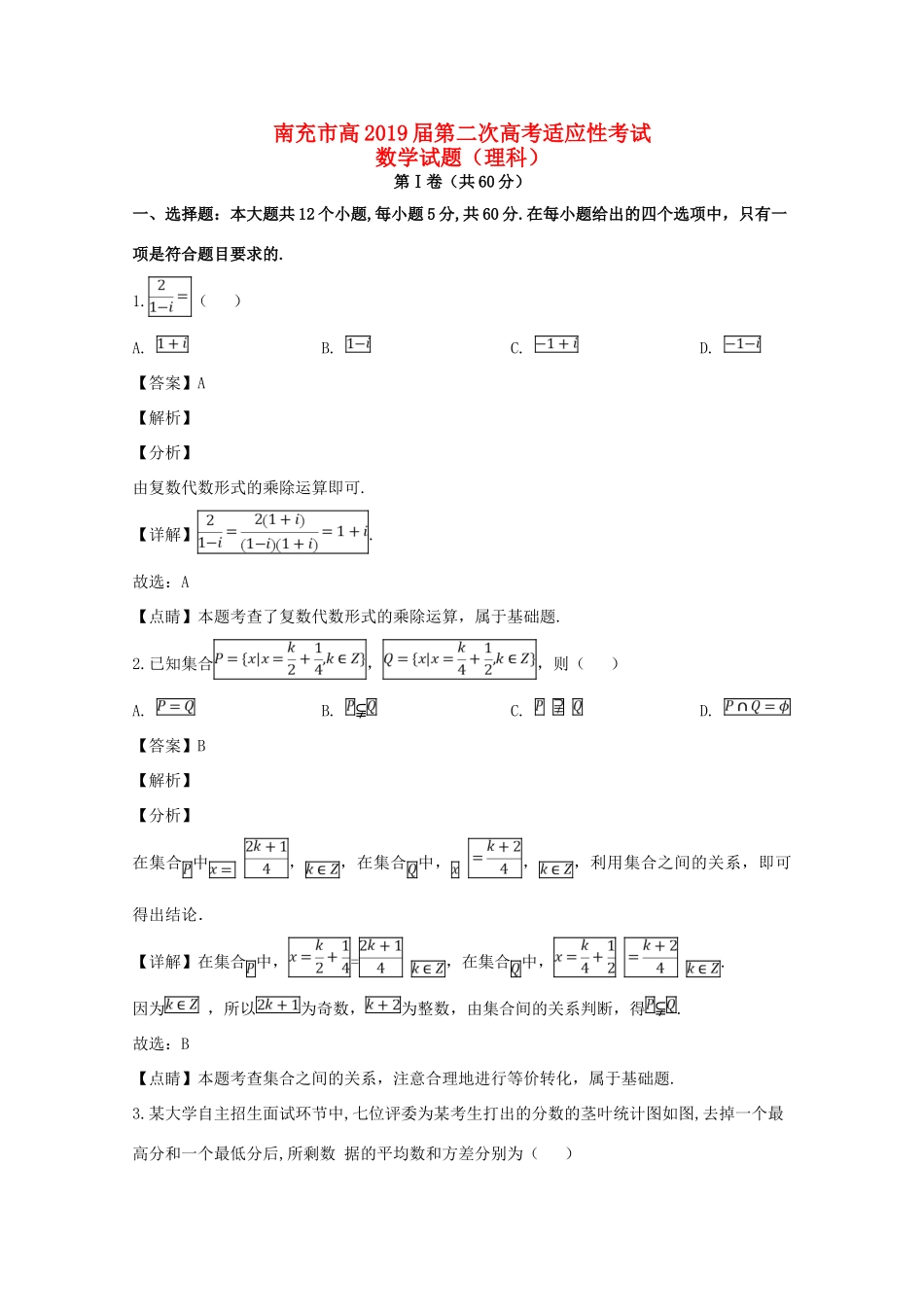 四川省南充市高三数学第二次适应性考试试卷_第1页