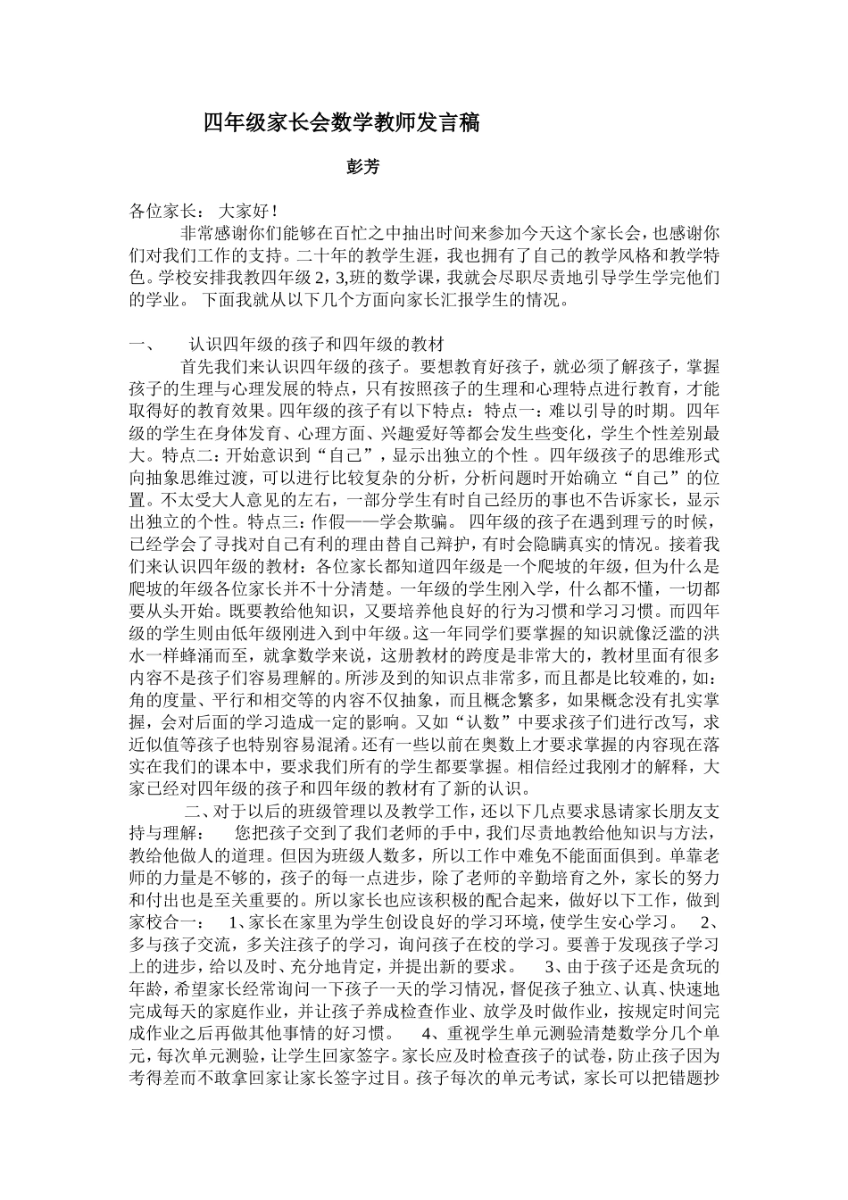 四年级数学教师家长会发言稿_第1页