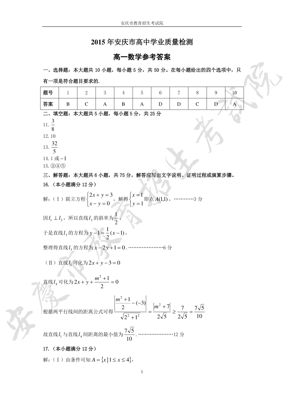 安徽省安庆市高二学业质量检测数学答案(pdf版) 试卷_第1页