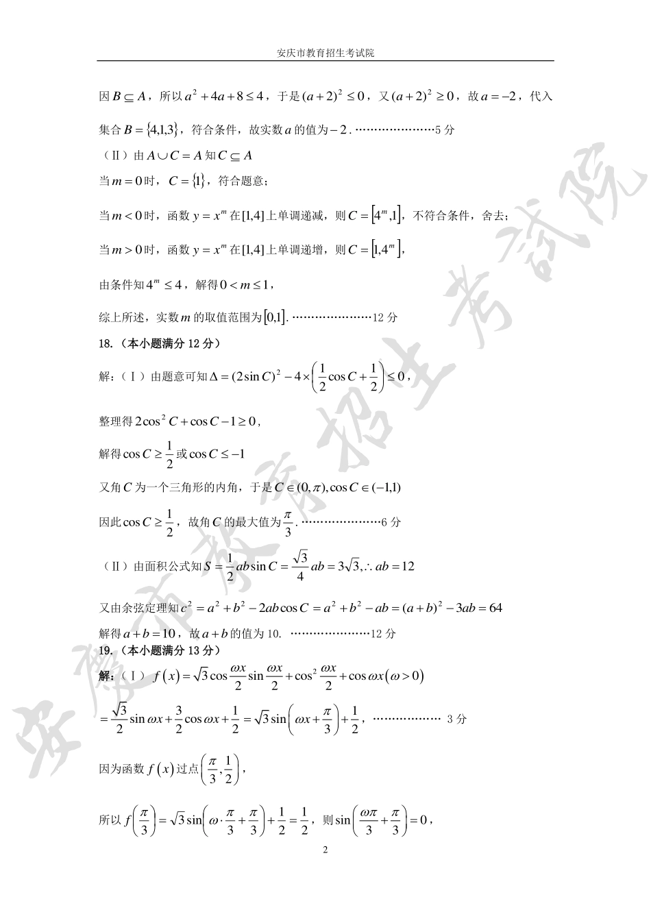 安徽省安庆市高二学业质量检测数学答案(pdf版) 试卷_第2页