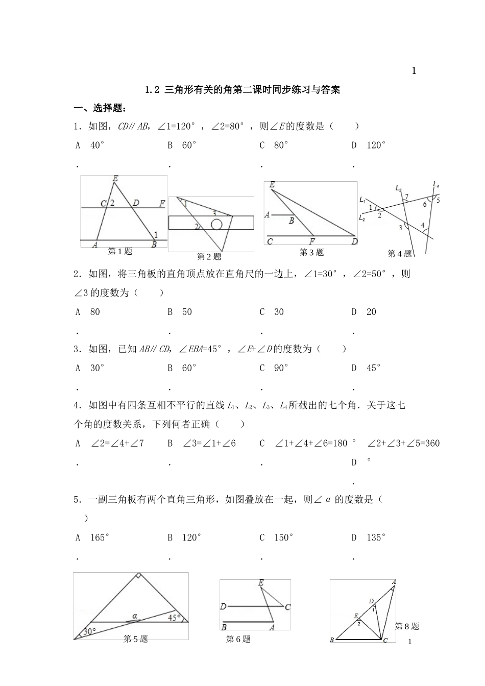 三角形的外角.2三角形有关的角第二课时-同步练习与答案_第1页