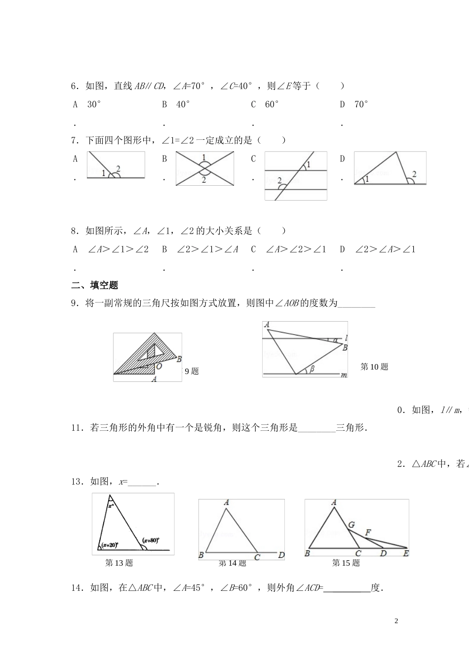 三角形的外角.2三角形有关的角第二课时-同步练习与答案_第2页