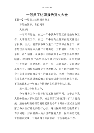 一般员工述职报告范文大全