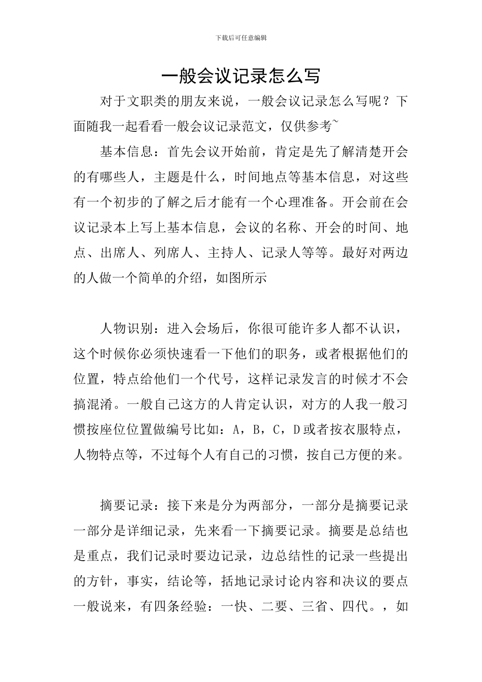 一般会议记录怎么写_第1页